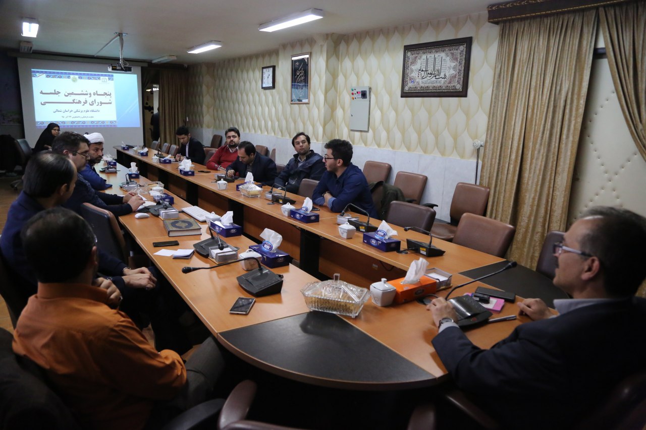 جلسه شورای فرهنگی در دانشگاه علوم پزشکی خراسان شمالی برگزار گردید.